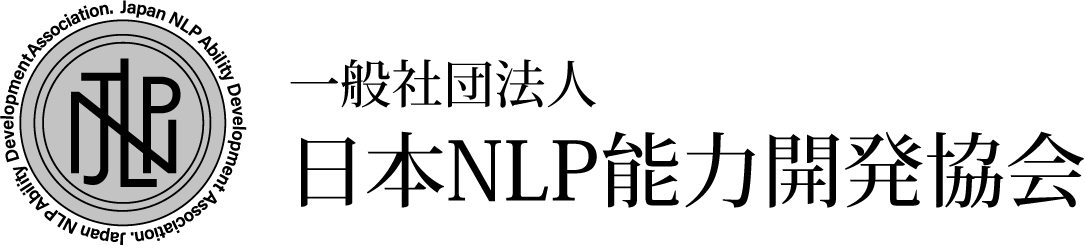 一般社団法人　日本NLP能力開発協会