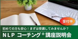 NLPコーチング®講座説明会