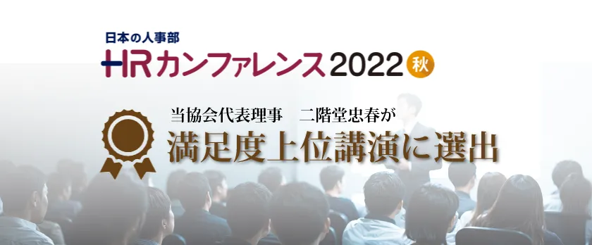 HRカンファレンス2022-秋において、満足度上位講演に選出