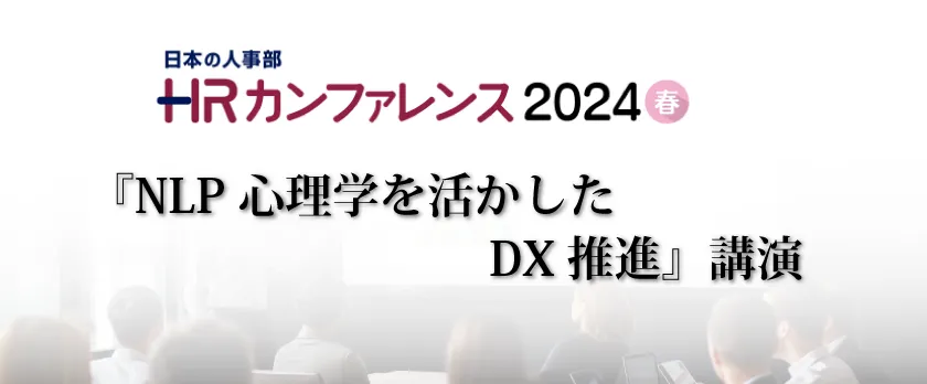 HRカンファンレンス2024春にて『NLP心理学を活かしたDX推進』講演開催