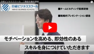 日経ビジネススクール