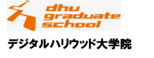 デジタルハリウッド大学院