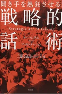 戦略的話術