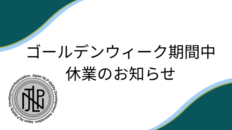 ゴールデンウィーク期間中の休業のお知らせ