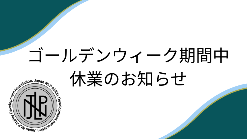 ゴールデンウィーク期間中の休業のお知らせ
